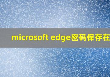 microsoft edge密码保存在哪